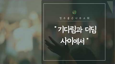 기다림과 더딤 사이에서 영상 썸네일