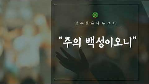 주의 백성이오니 영상 썸네일