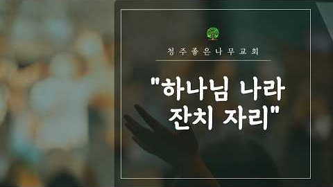 하나님 나라 잔치 자리 영상 썸네일