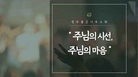 주님의 시선, 주님의 마음 영상 썸네일